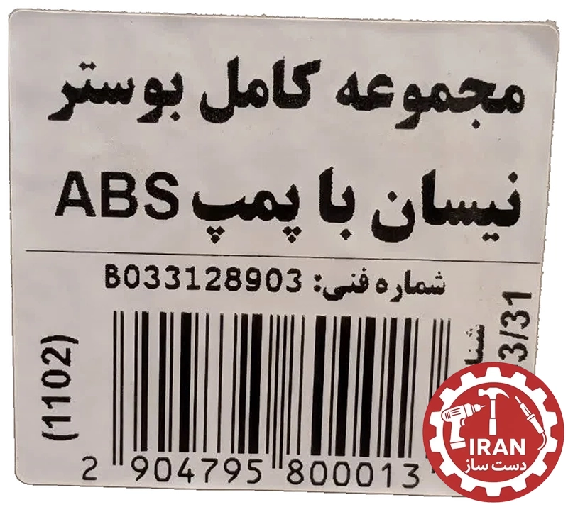 مجموعه کامل بوستر ترمز نیسان وانت به همراه پمپ و مخزن روغن (مدل ABS)